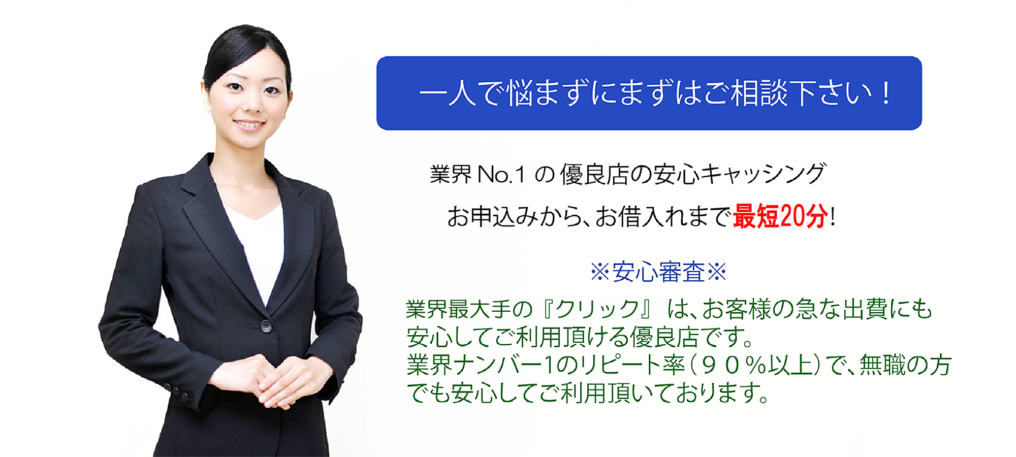 マネーサポートは安心安全のソフト闇金で、リピート率ナンバー１の優良企業です。