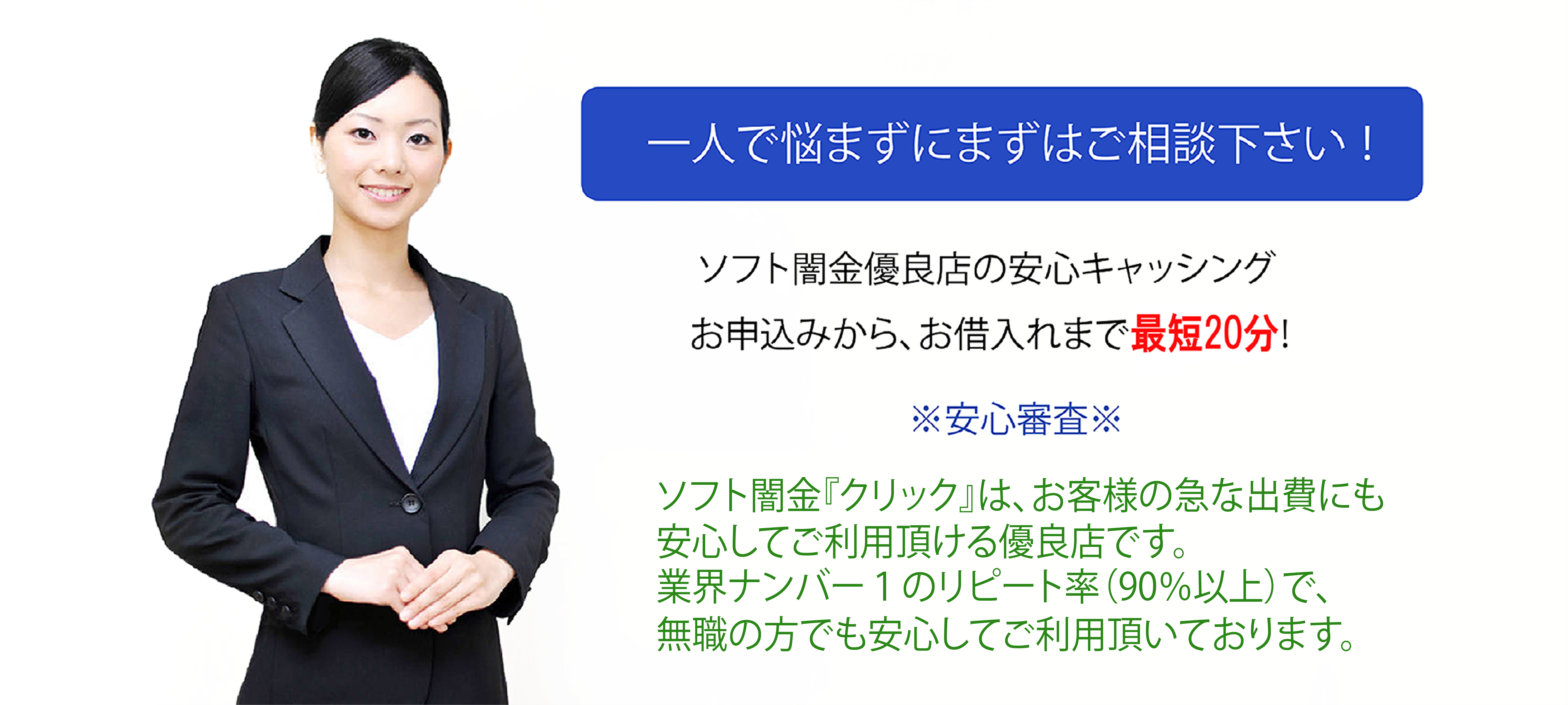 『クリック』は安心安全のソフト闇金で、リピート率ナンバー１の優良企業です。