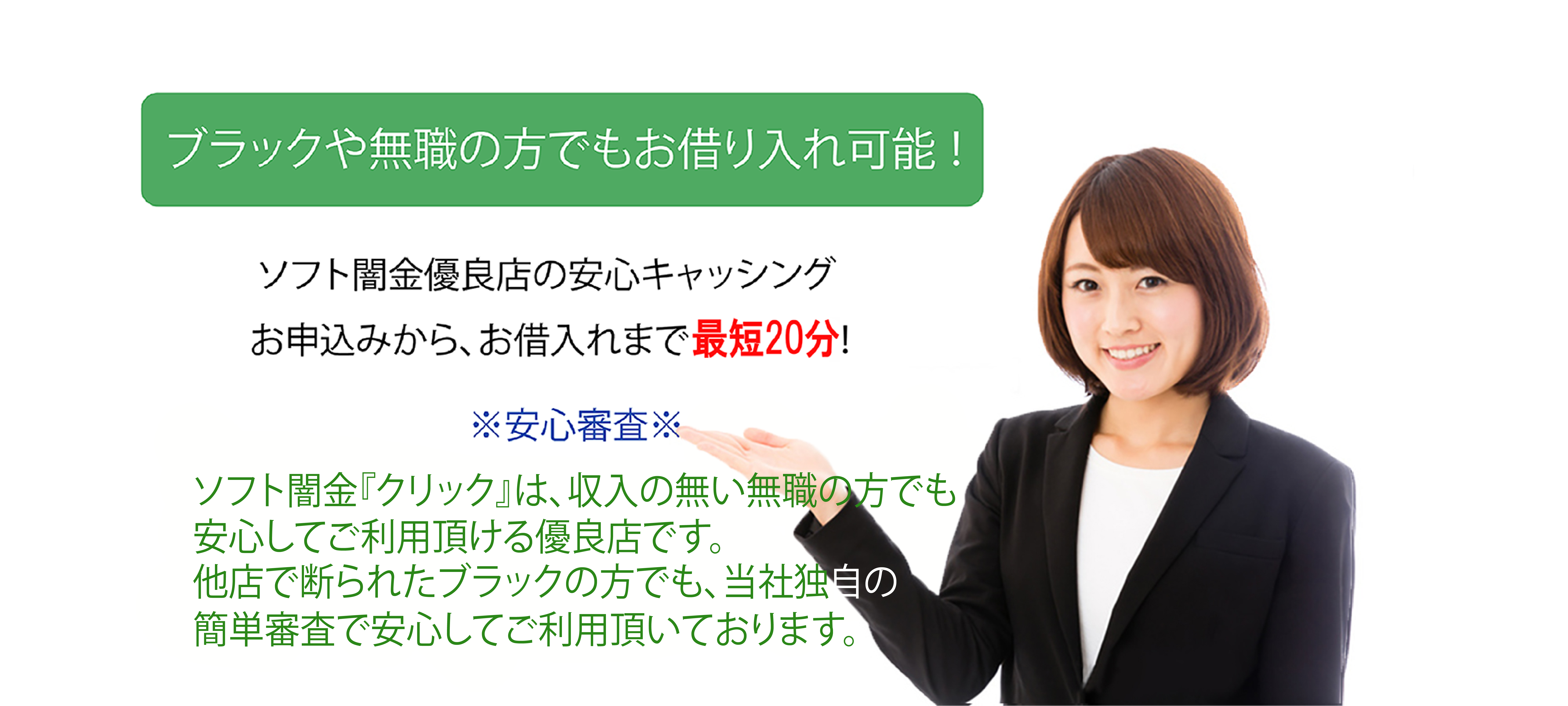 『クリック』は安心安全のソフト闇金で、リピート率ナンバー１の優良企業です。