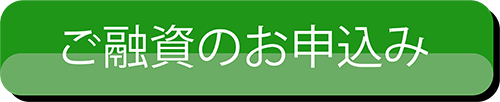 ご融資のお申込み